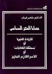 قضايا الفكر السياسي – الإرادة الخيرة