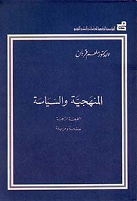 المنهجية والسياسة