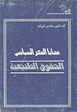 من قضايا الفكر السياسي: الحقوق الطبيعية