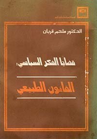 من قضايا الفكر السياسي – القانون الطبيعي