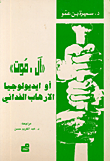 الموت أو أيديولوجيا الارهاب الفدائي