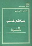 قضايا الفكر السياسي – القوة