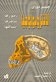 الأنتروبولوجيا – رموزها – أساطيرها – أنساقها