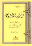 العرب وإيران – دراسات في التاريخ والأدب من المنظور الأيديولوجي