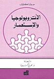 الانتروبولوجيا والاستعمار