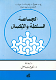 الجماعة – السلطة والاتصال