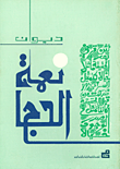ديوان نعمة الحاج