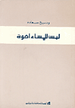 ليس للمساء إخوة