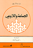 الجماعة واللاوعي