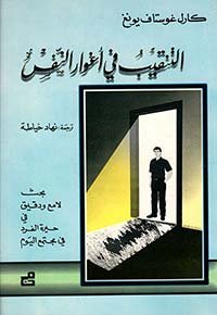 التنقيب في أغوار النفس