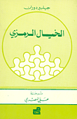 الخيال الرمزي