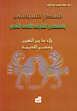 الفكر السياسي وأساطير الشرق الأدنى القديم
