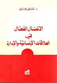 الاتصال الفعال في العلاقات الإنسانية والإدارة