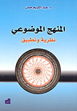 المنهج الموضوعي