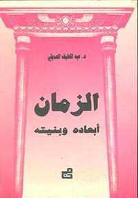 الزمان أبعاده وبنيته