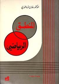 المنطق الرياضي