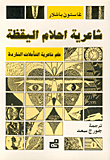 شاعرية أحلام اليقظة
