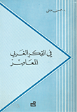 الفكر الغربي المعاصر