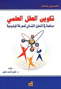 تكوين العقل العلمي – مساهمة في التحليل النفساني للمعرفة الموضوعية