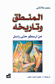 المنطق وتاريخه من أرسطو حتى راسل