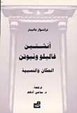 أنشتين – غاليلو ونيوتن المكان والنسبية