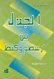 الجدل بين أرسطو وكانط