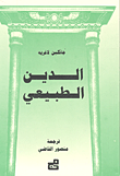 الدين الطبيعي