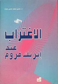 الاغتراب عند أريك فروم