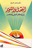 العقل والتنوير في الفكر العربي المعاصر