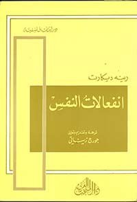 انفعالات النفس