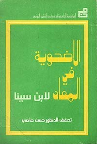 الاضحوية في المعاد لابن سينا