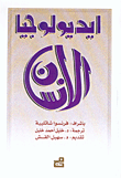 أيديولوجيا الانسان