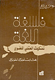 فلسفة اللغة – تفكيك العقلي اللغوي – بحث ابستمولوجي انطولوجي