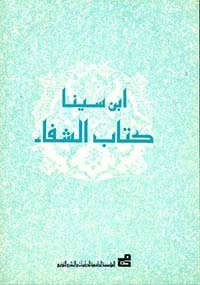 كتاب الشفاء لابن سينا