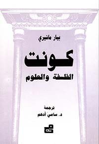 كونت - الفلسفة والعلوم