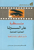 نظرة على السينما العالمية المعاصرة - آسيا، أفريقيا، والبلدان العربية ج2