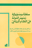 سلطة ومسؤولية رئيس الدولة في النظام البرلماني