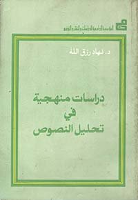دراسات منهجية في تحليل النصوص