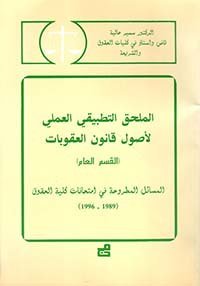 الملحق التطبيقي العملي لأصول قانون العقوبات