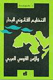 التنظيم القانوني للبحار والأمن القومي العربي