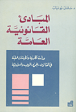 المبادئ القانونية العامة