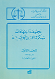 مجموعة اجتهادات محكمة التمييز الجزائية – ج1: لعام 1971 الغرفة الخامسة