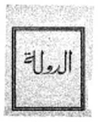 الدولة