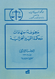 مجموعة اجتهادات محكمة التمييز الجزائية – ج2 – لعام 1971 الغرفة السادسة