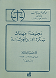 مجموعة اجتهادات محكمة التمييز الجزائية ج3 – لعامي 1972 و1973 بغرفتيها