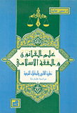 علم القانون والفقه الإسلامي – نظرية القانون والمعاملات الشرعية