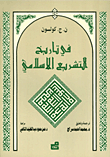 في تاريخ التشريع الإسلامي