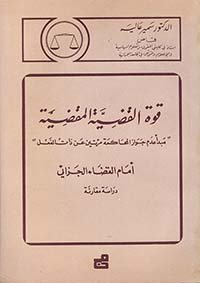 قوة القضية المقضية أمام القضاء الجزائي