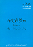 دولة القانون – مقدمة في نقد القانون الدستوري