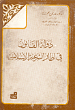 دولة القانون في إطار الشرعية الإسلامية